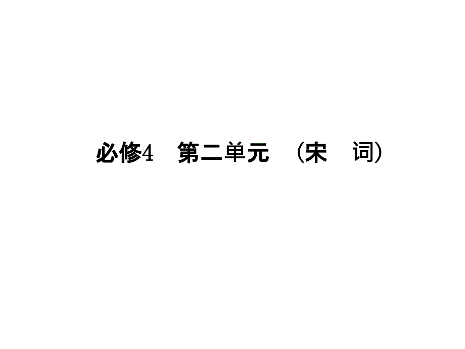 高中语文必修四第二单元宋词复习导航ppt课件_第1页