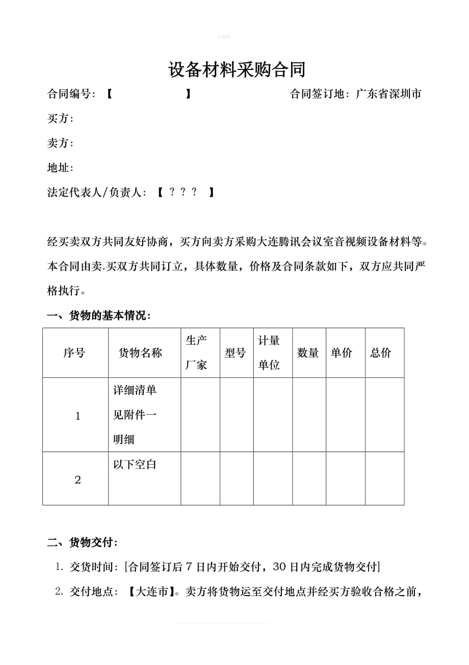 正式采购合同新版_第1页