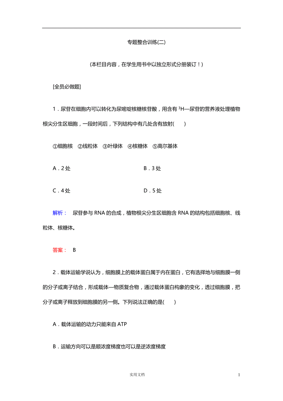 2020版 生物 高考冲刺总复习--专题整合训练2--（附解析）_第1页