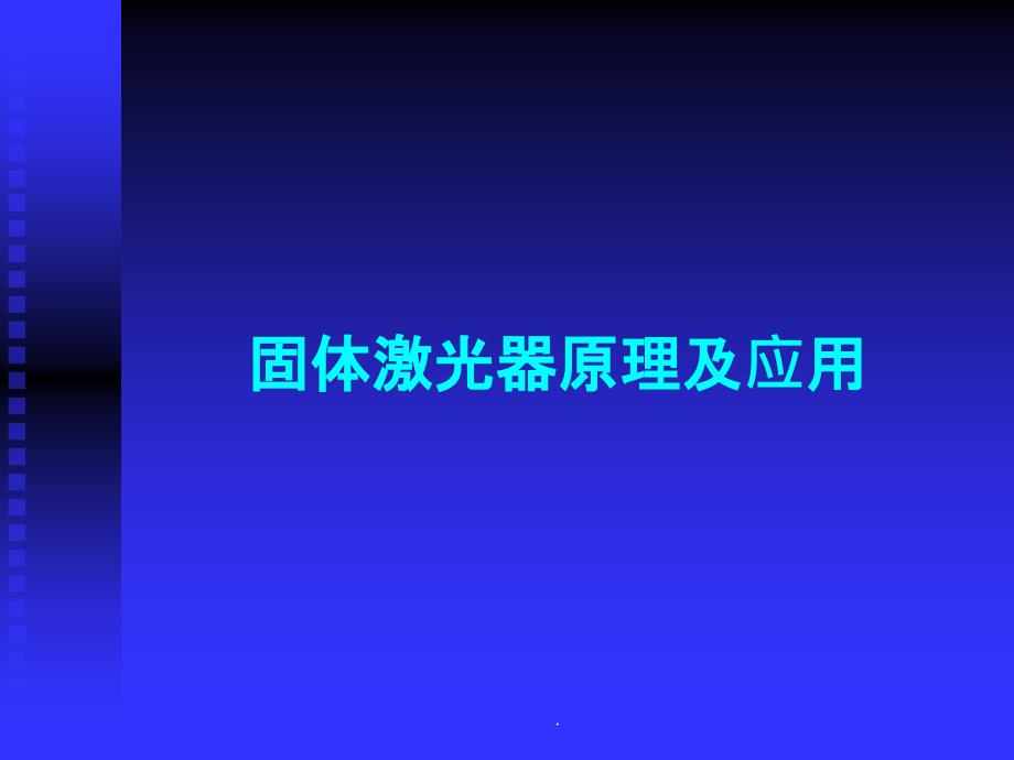 固体激光器基本原理以及应用ppt课件_第1页