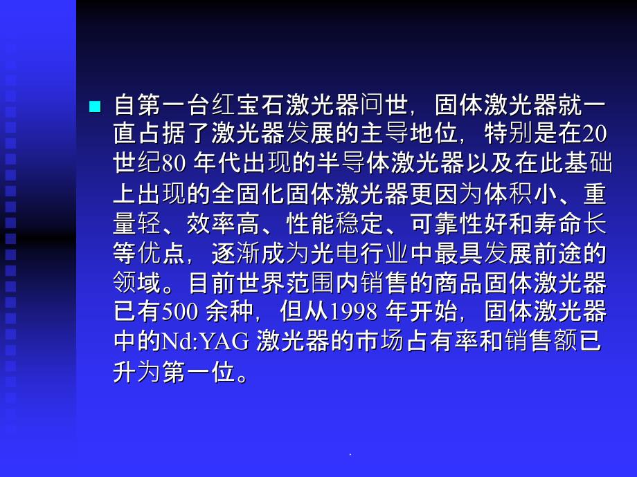 固体激光器基本原理以及应用ppt课件_第2页