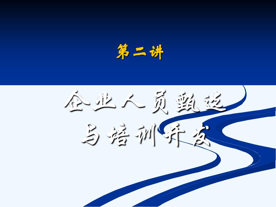 企业人员甄选与企业开发_第1页