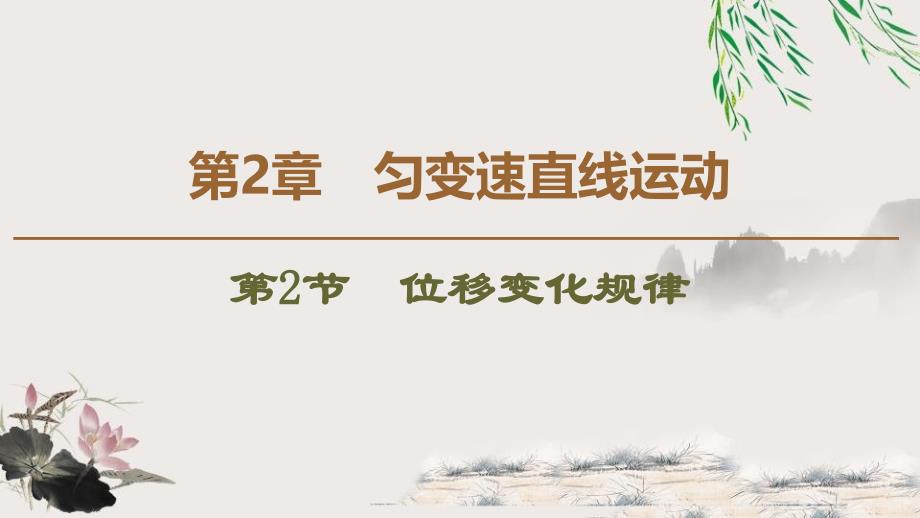 19-20 第2章 第2节　位移变化规律.pptx_第1页