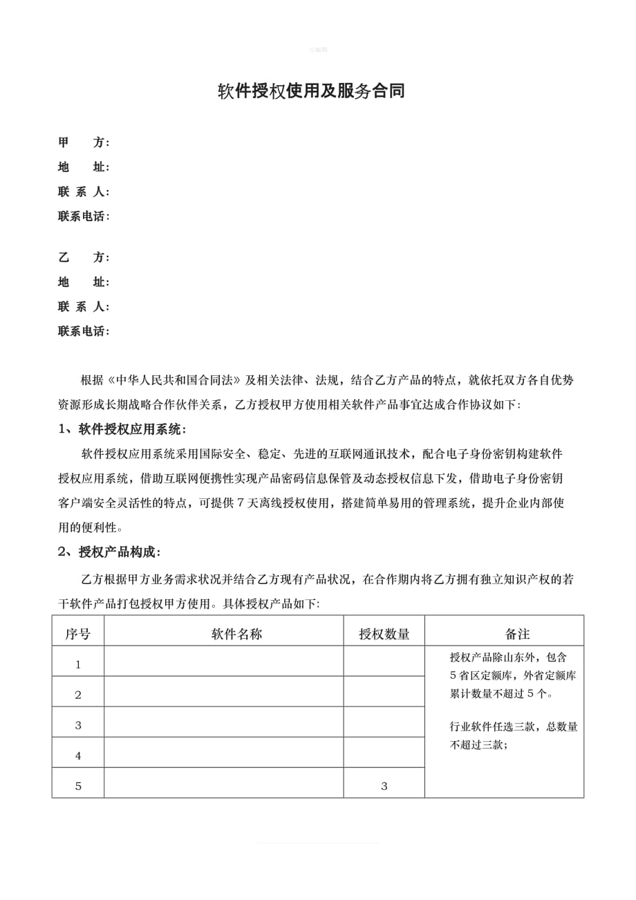 造价咨询行业软租用合同新版_第1页