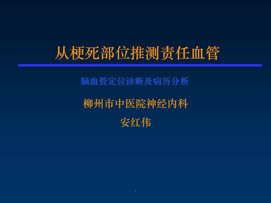 从梗死部位推测责任血管--安红伟ppt课件_第1页