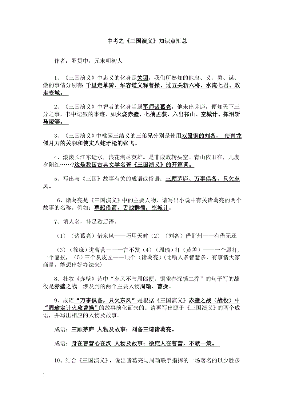 中考之四大名著知识点总结教学案例_第1页