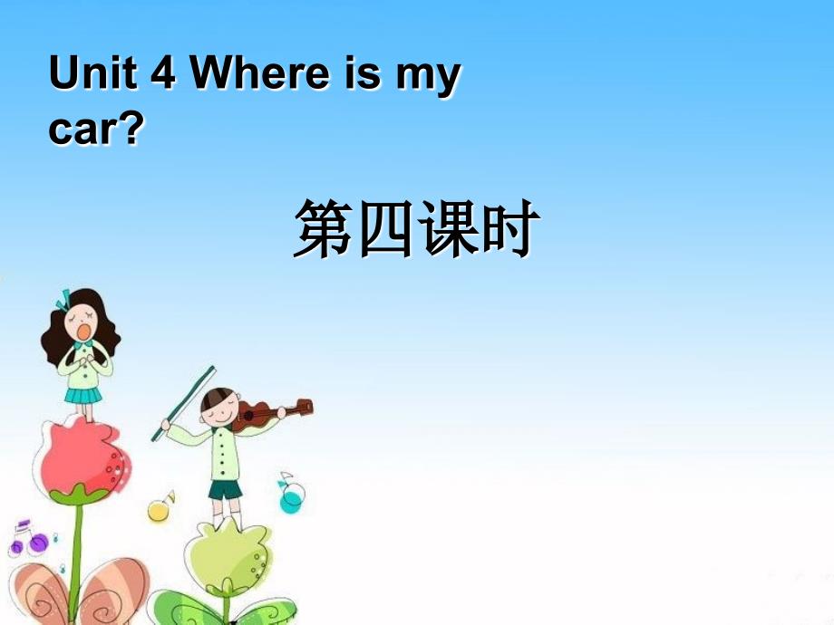 Unit4 Where is my car第四课时.ppt_第1页