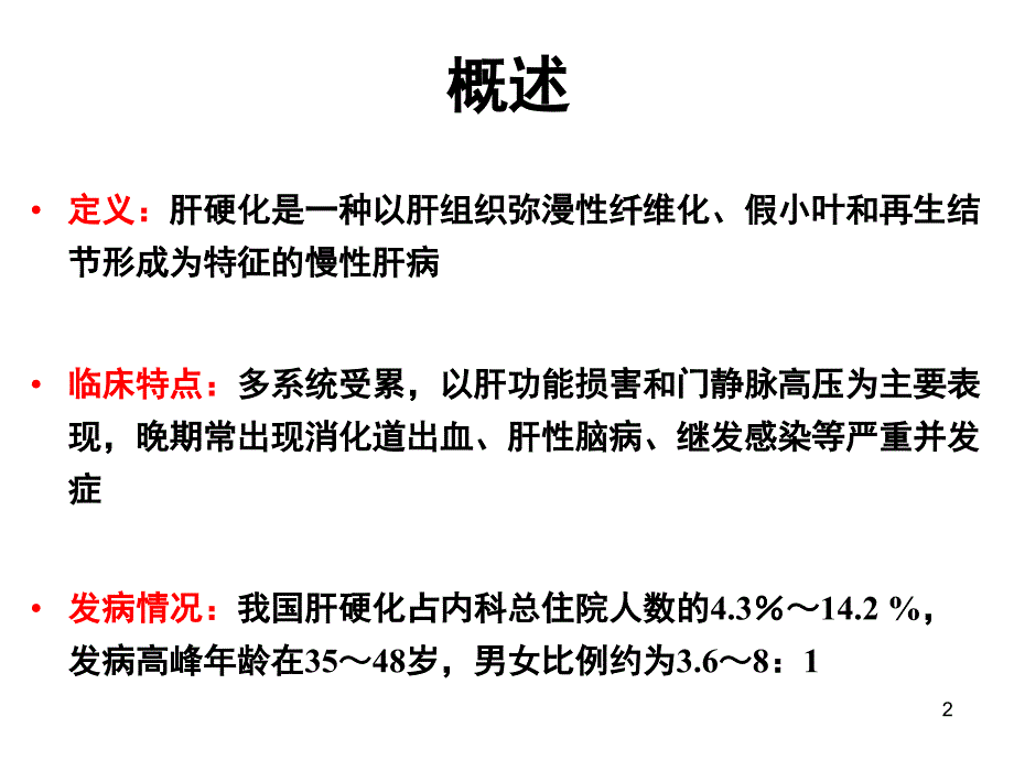 肝硬化PPT参考幻灯片_第2页