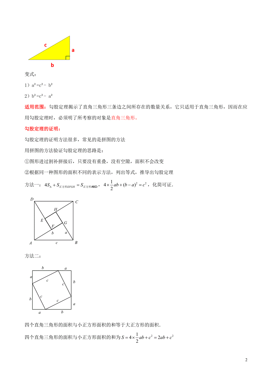 2020年中考数学一轮复习及题型专题20勾股定理含解析_第2页