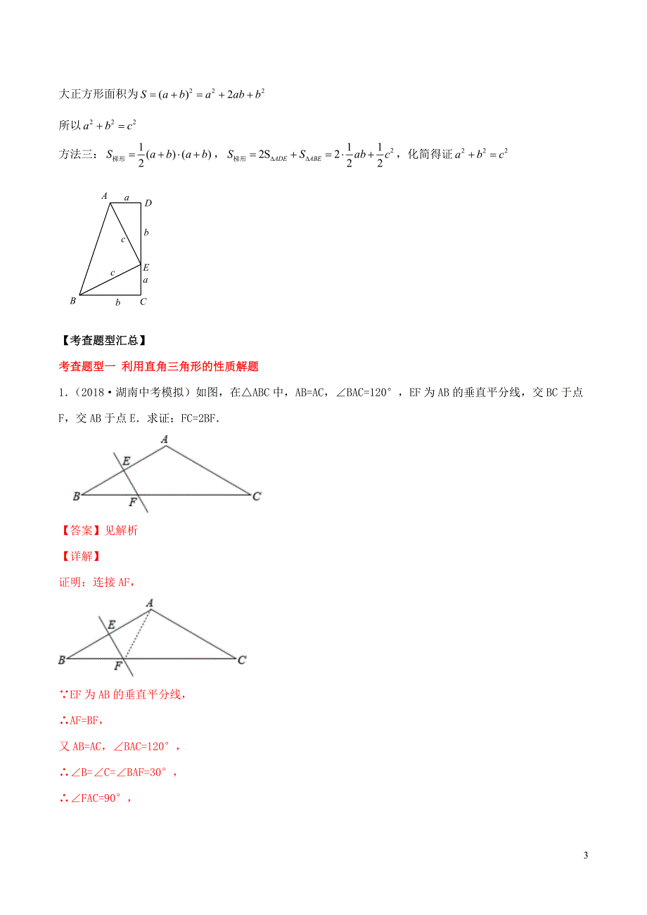 2020年中考数学一轮复习及题型专题20勾股定理含解析_第3页