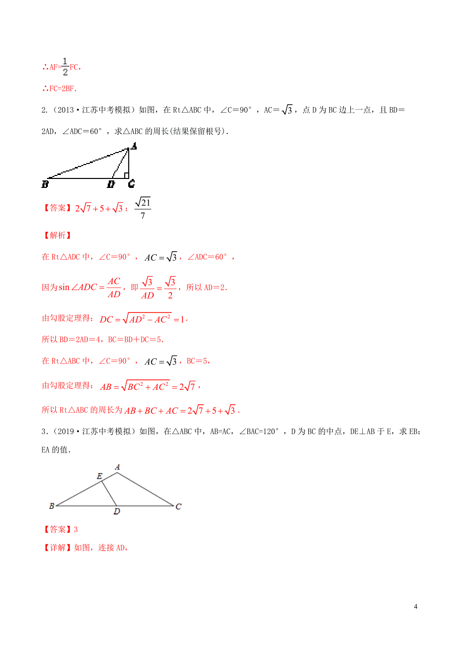 2020年中考数学一轮复习及题型专题20勾股定理含解析_第4页