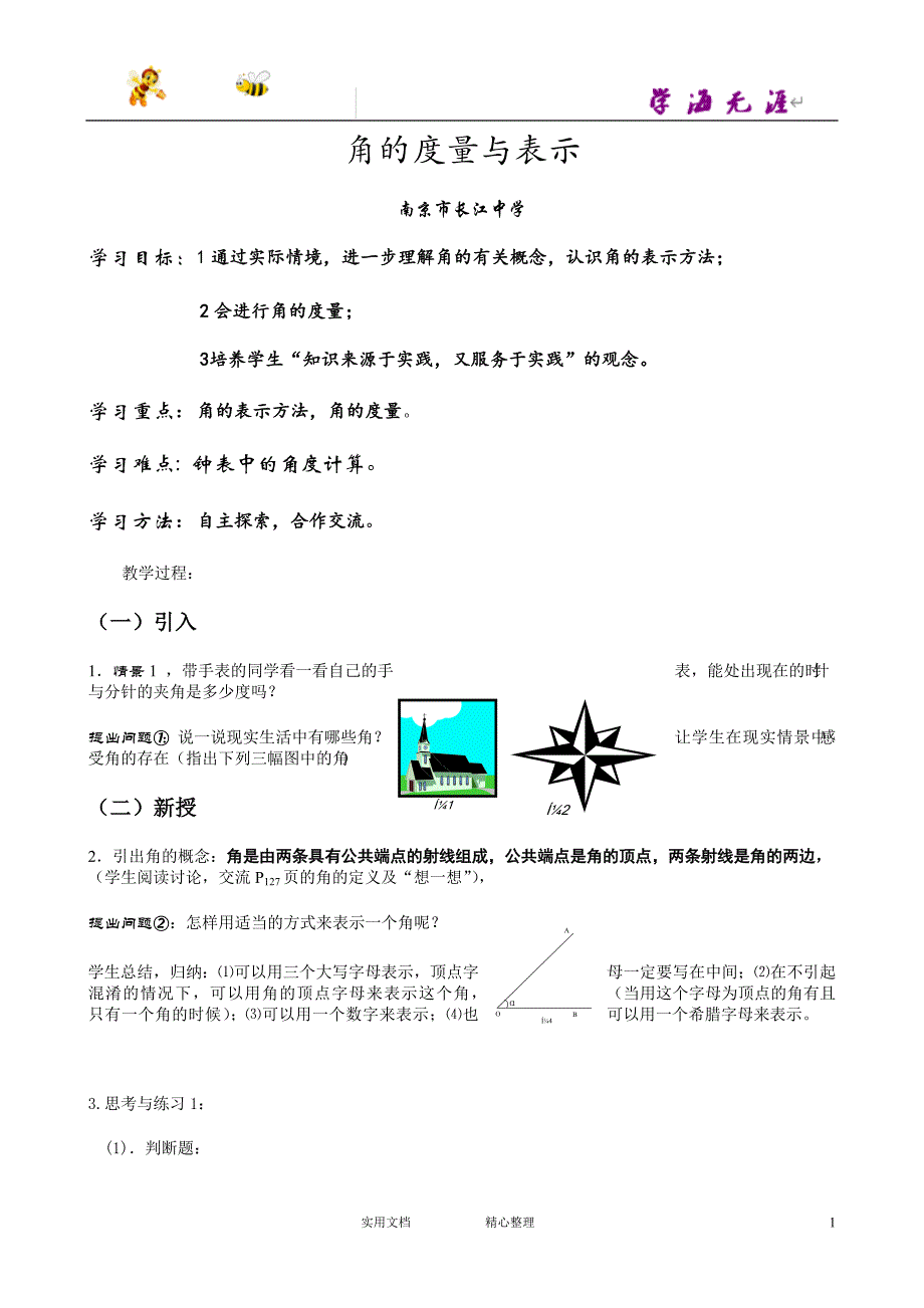 北师大版小学数学3_角的度量与表示_教案4_第1页