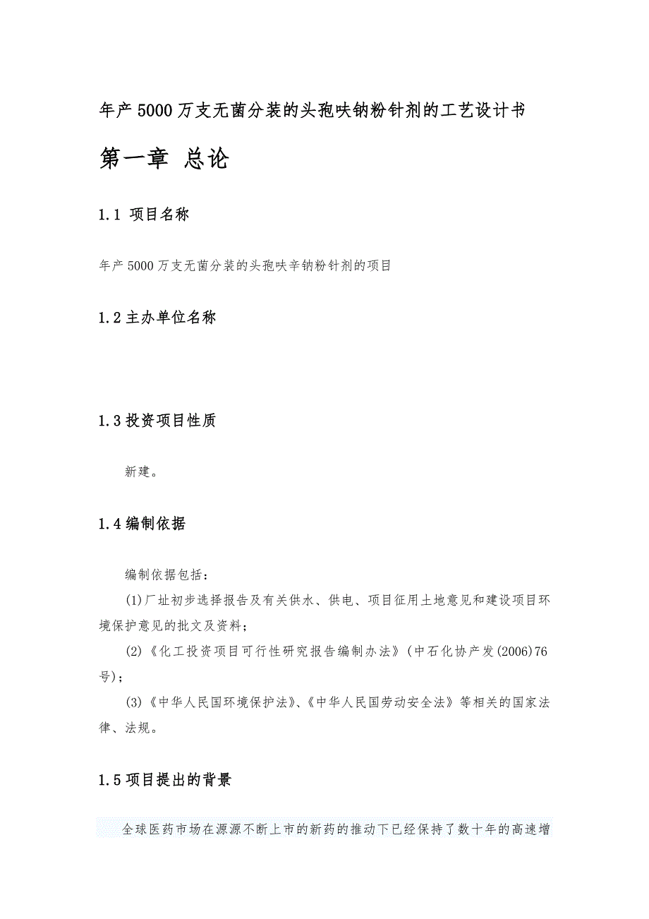 年生产5000万支无菌分装的头孢呋钠粉针剂的工艺设计书_第1页