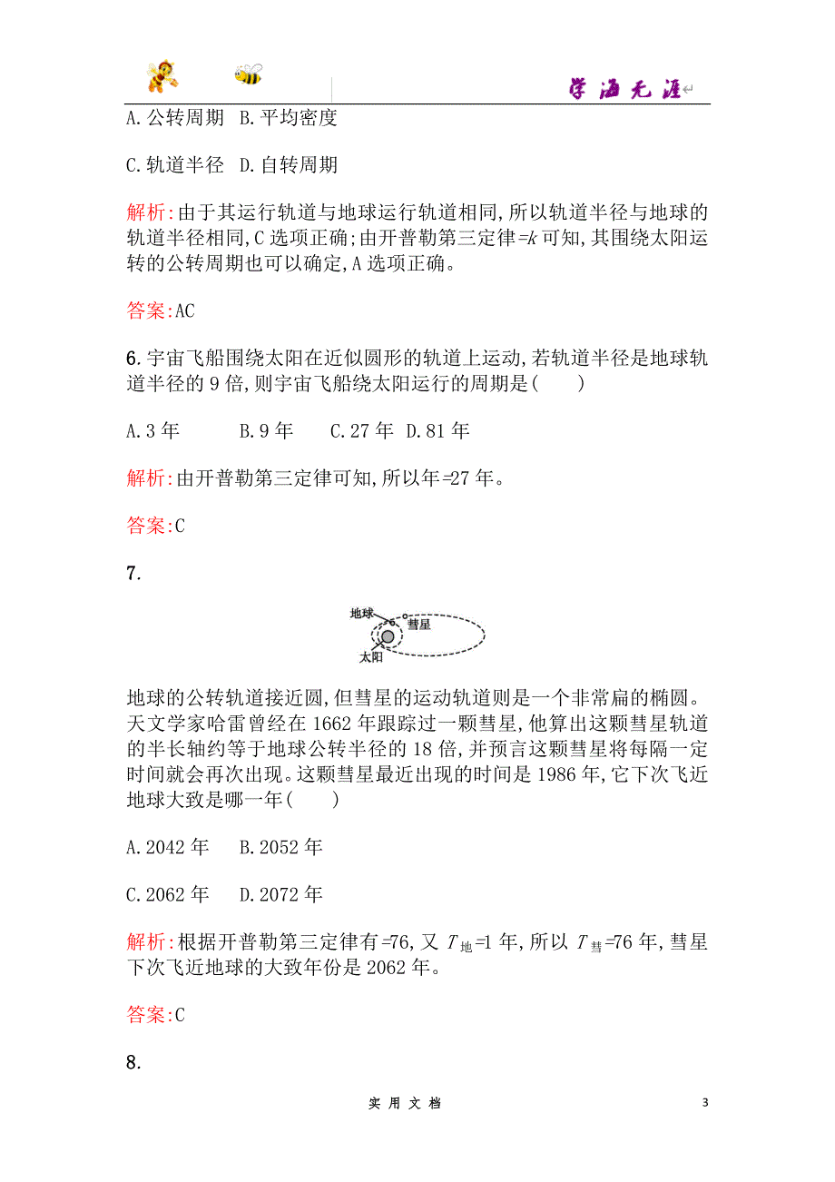 人教版高中物理必修二检测：课时训练8行星的运动--（附解析答案）_第3页