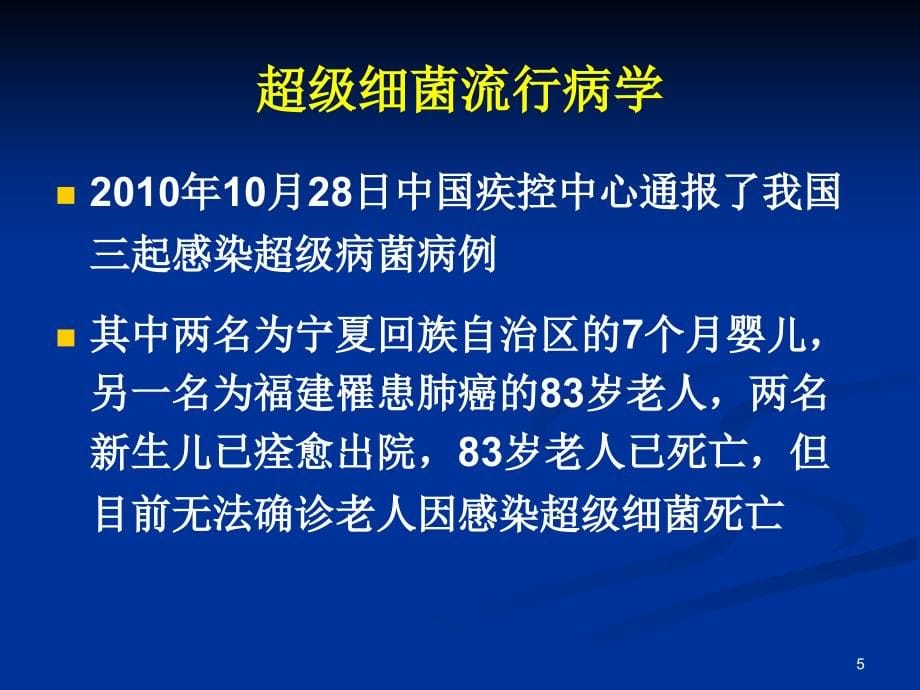 多重耐药菌感染的防控与治疗PPT参考幻灯片_第5页