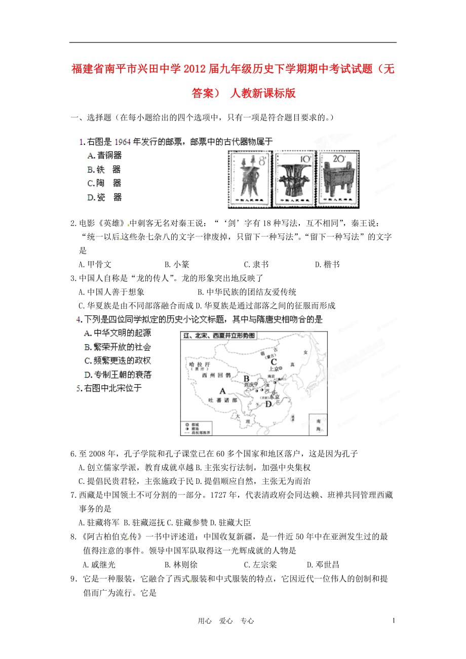 福建省南平市兴田中学2012届九年级历史下学期期中考试试题（无答案） 人教新课标版.doc_第1页