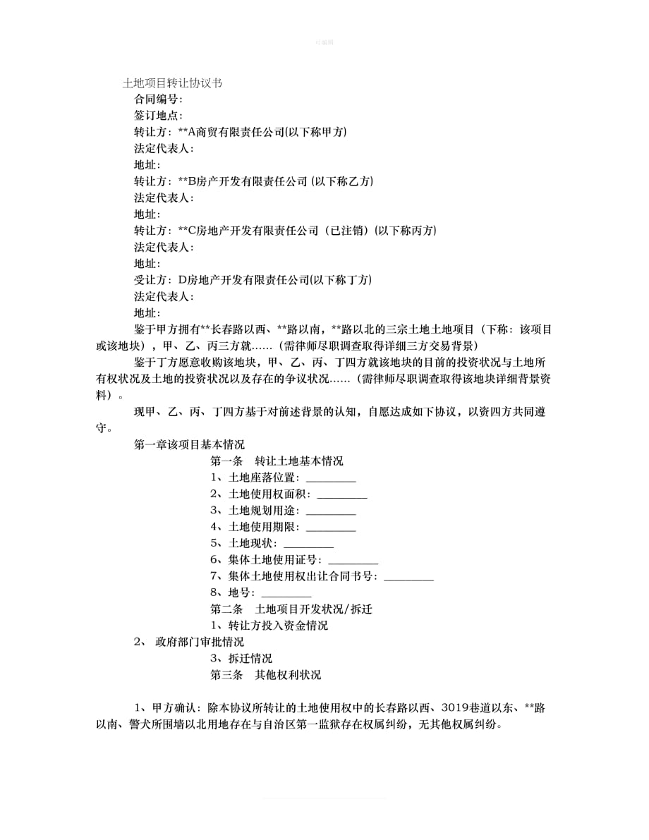 土地项目转让协议新版_第1页