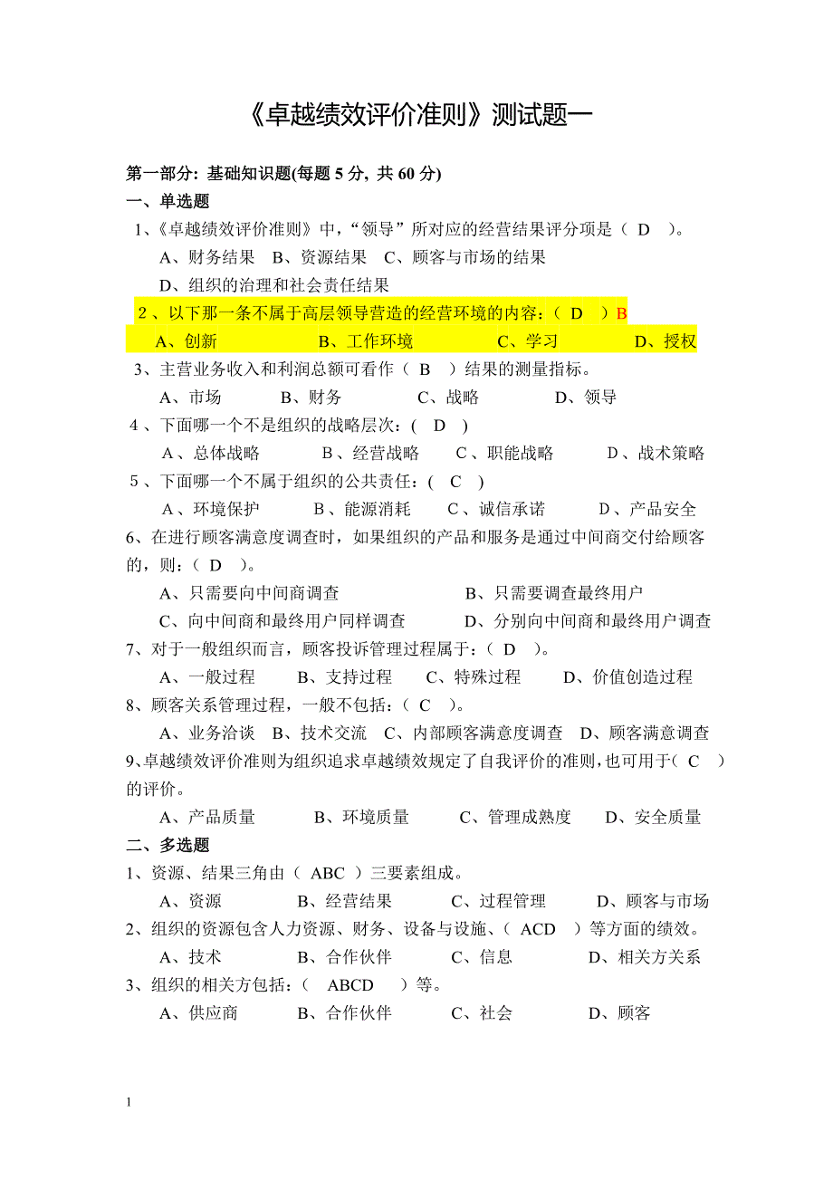 卓越绩效试题汇总培训教材_第1页