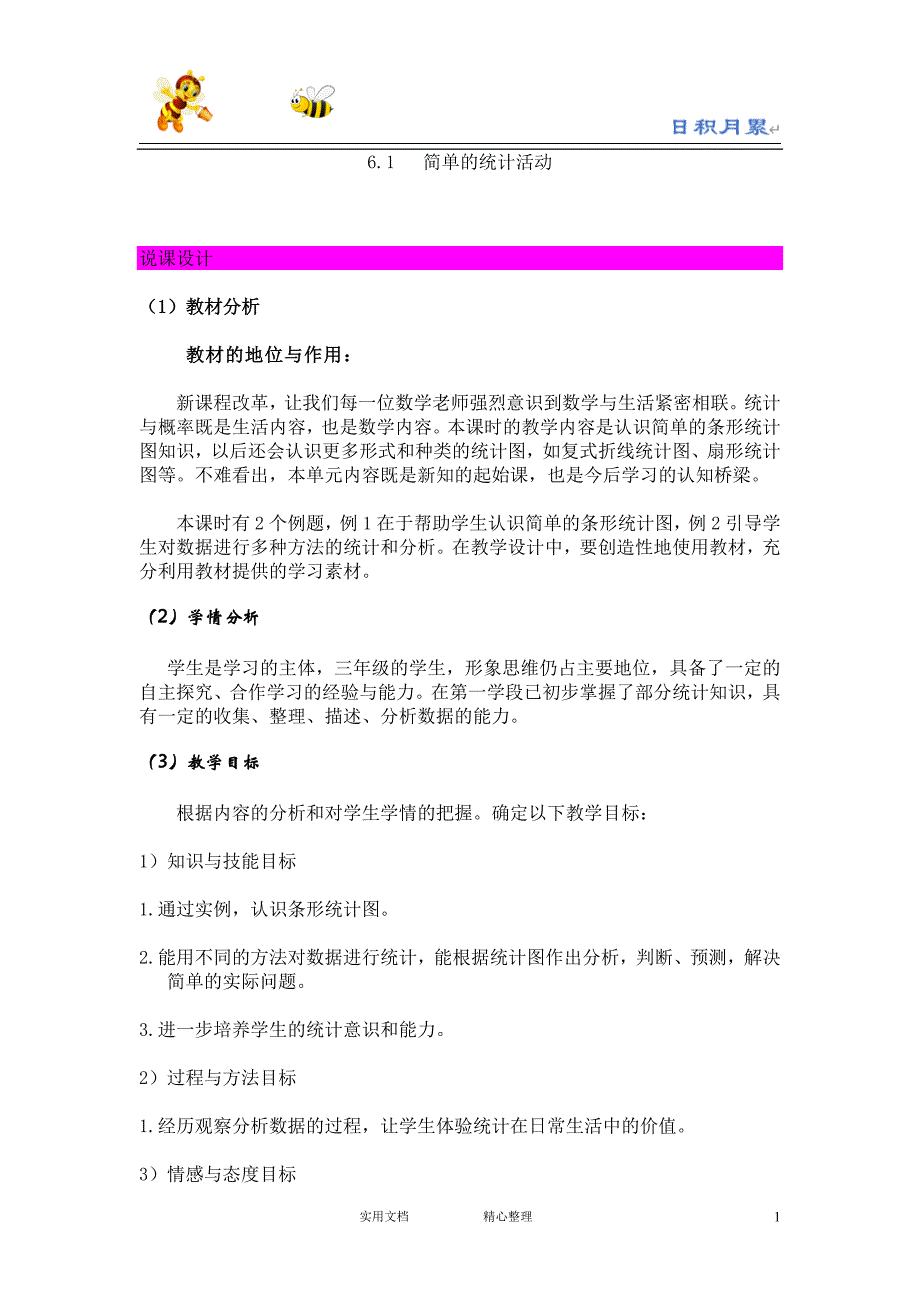 20春西师大版数学3下---说课稿--6.1 简单的统计活动-（附答案）_第1页