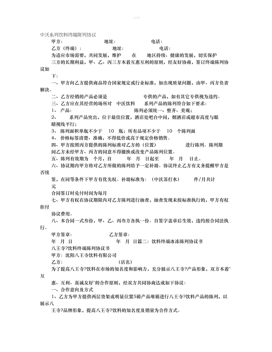 饮料陈列协议书新版_第1页