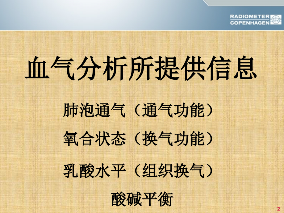 酸碱平衡判断(杜斌教授)血气分析六步法78320精编PPT课件_第2页