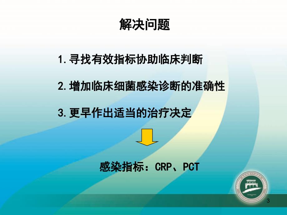 感染性疾病的炎症指标解读PPT参考幻灯片_第3页