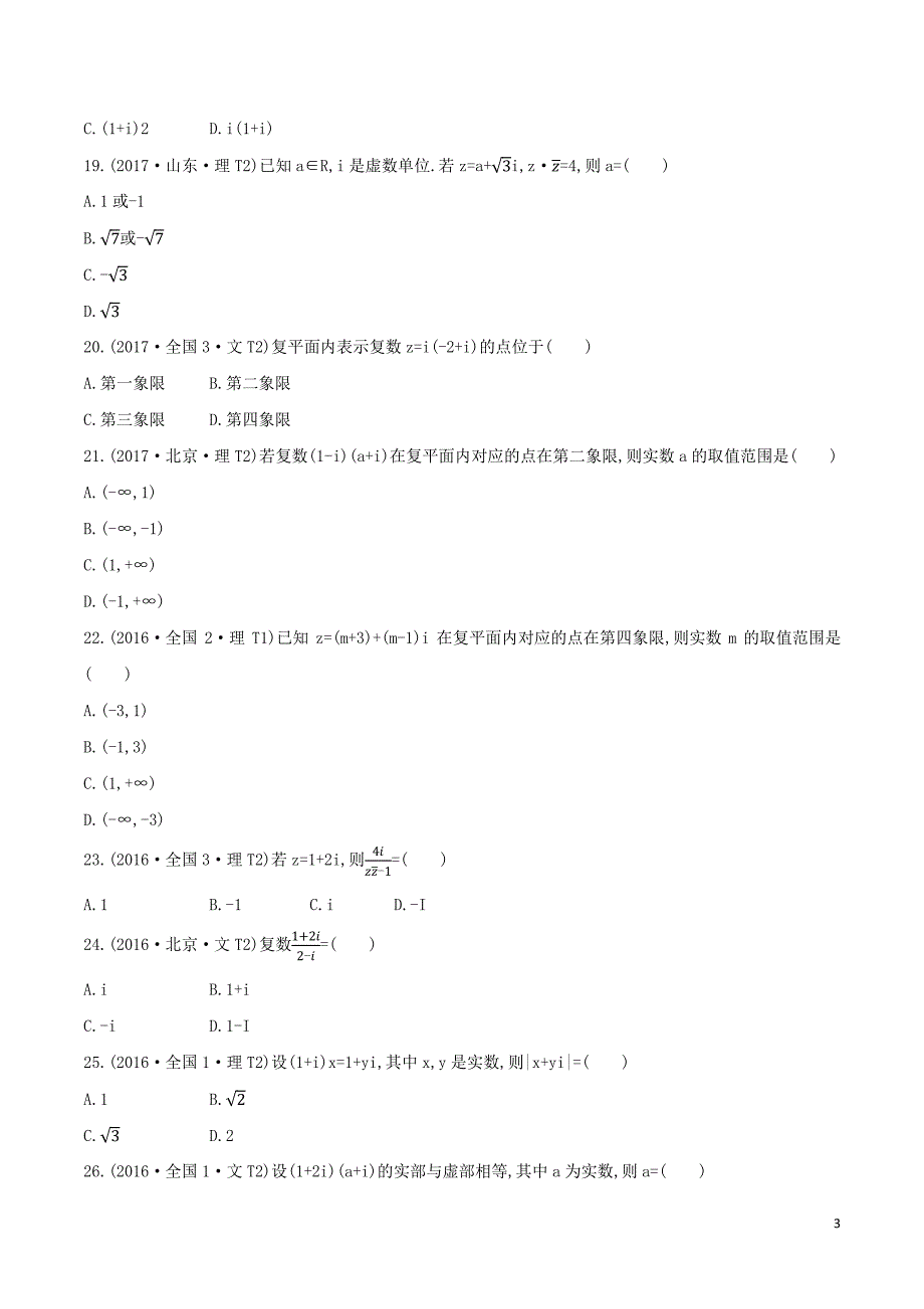 十年（2010-2019）高考数学真题分类汇编（试卷版+解析版）： 复数_第3页