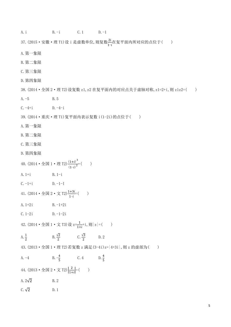 十年（2010-2019）高考数学真题分类汇编（试卷版+解析版）： 复数_第5页