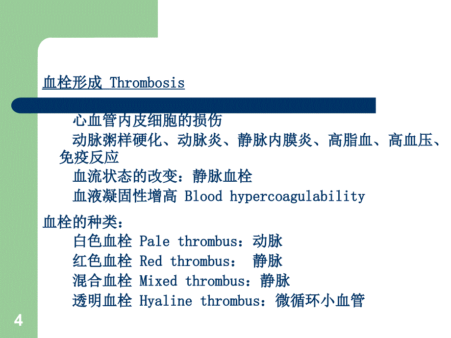 【北京大学-药理学学习】_作用于血液系统药物_第4页