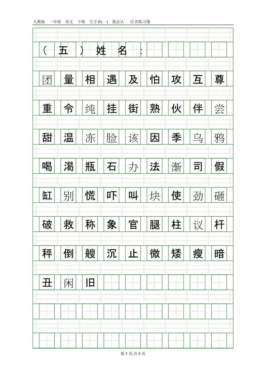 人教版一年级语文下册生字表（一）注音练习_第5页