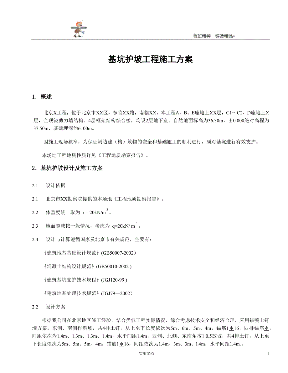 实用-工程-方案--基坑方案--基坑护坡工程施工组织设计方案_第1页