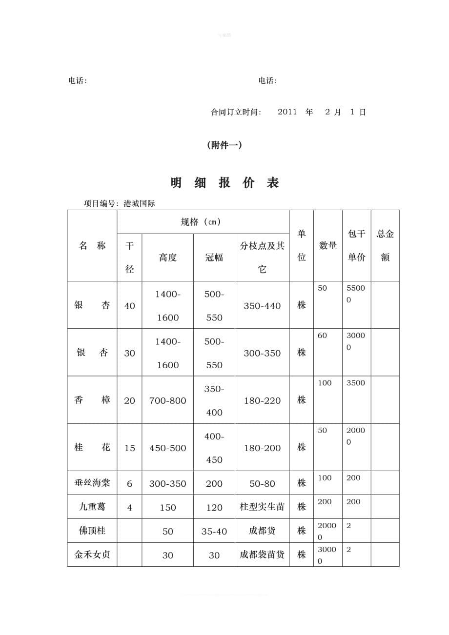 金港国际绿化苗木采购及栽植养护协议范本新版_第5页