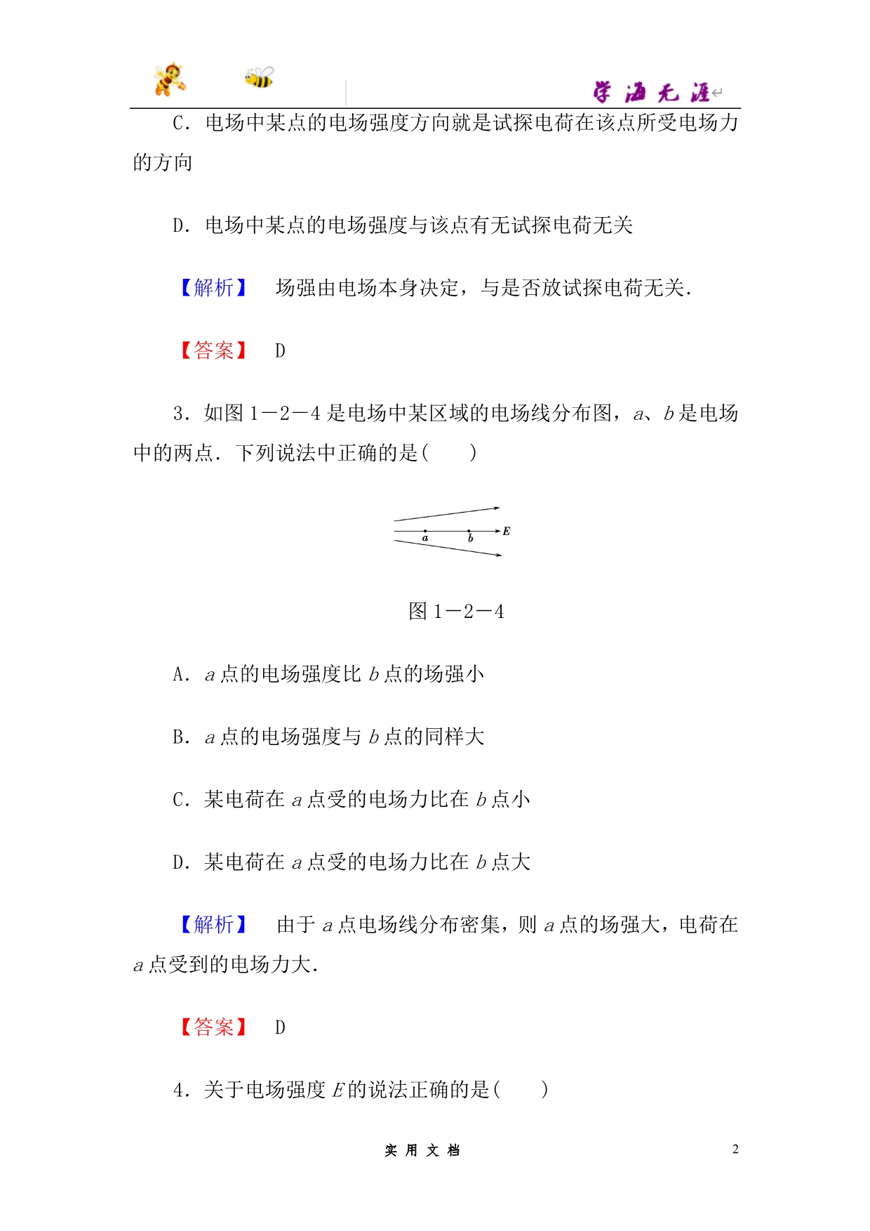 人教 高中物理--第1章-2--（附解析答案）_第2页