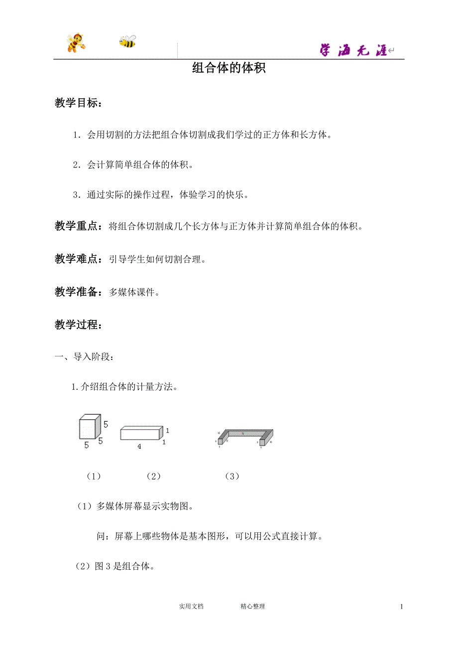 （沪教版）数学5下教案 组合体体积_第1页