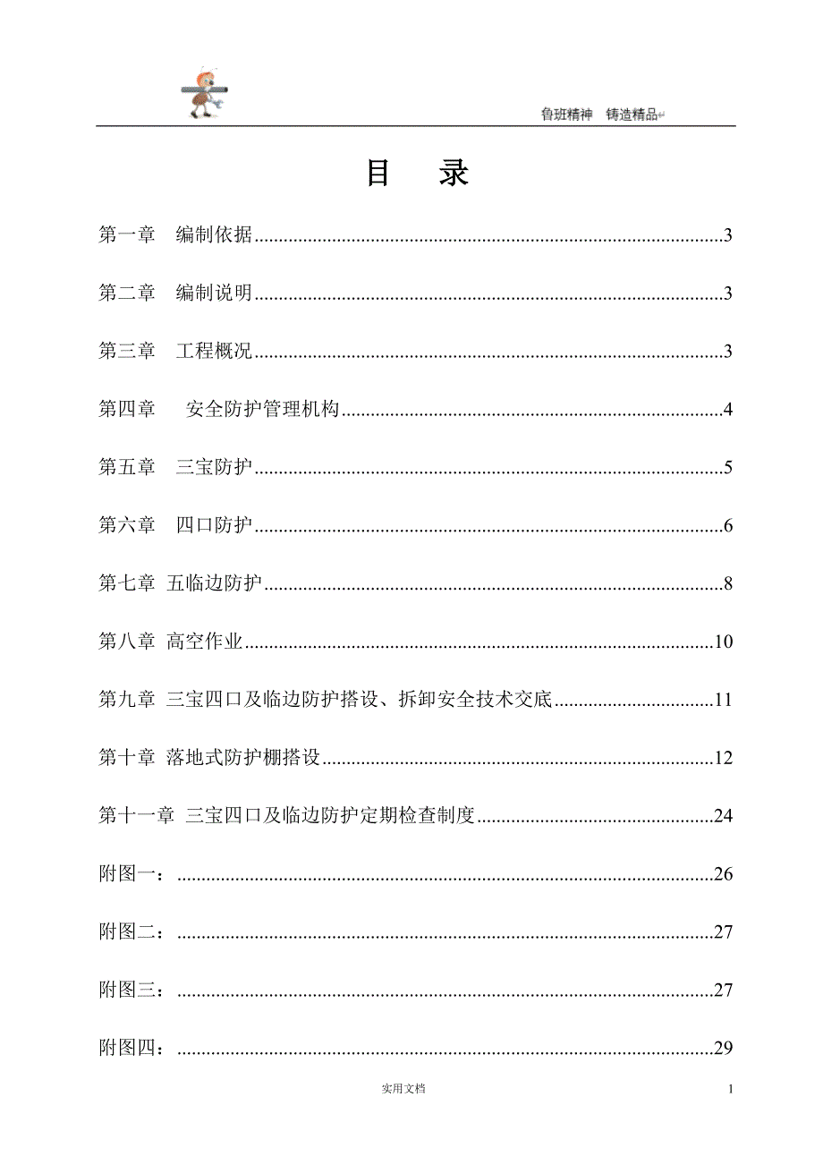 三宝四口五临边专项施工方案方案 p34_第1页