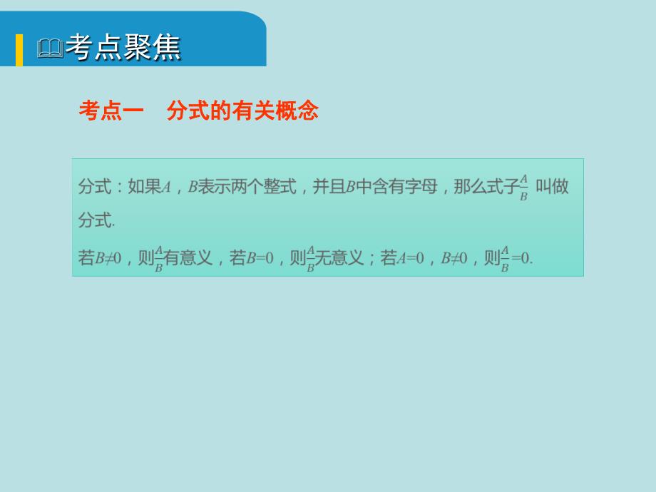 安徽省中考数学总复习第一单元数与式第4课时分式考点突破课件_第2页