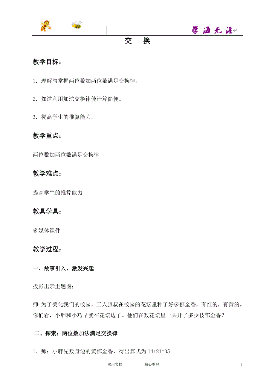 沪教小学数学一下《5.3. 交换》word教案 (1)_第1页