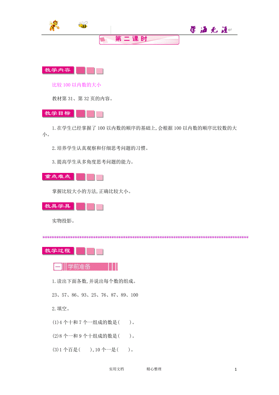 20春苏教版数学1下--教案--3.2.2 100以内数的顺序和大小--（附答案）_第1页