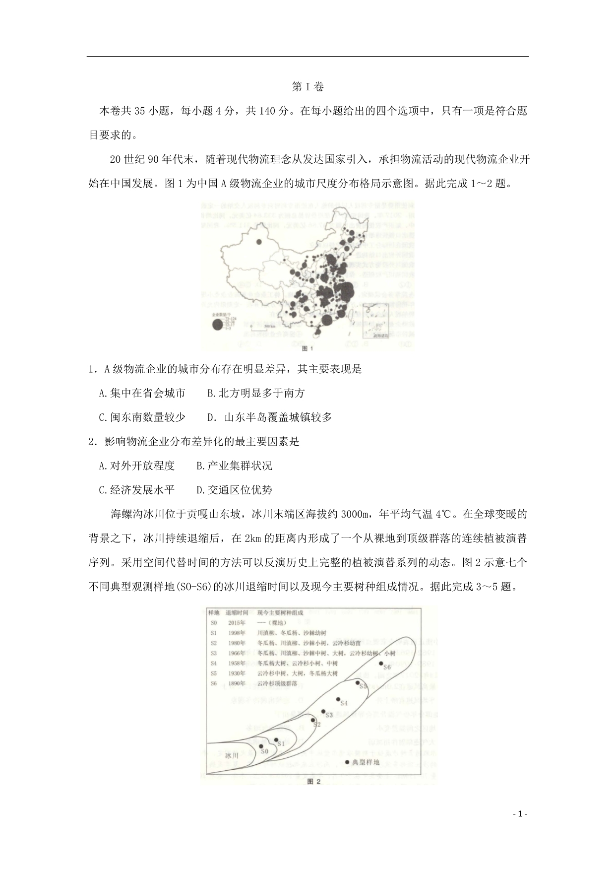 山东省青岛市高三文综5月第二次模拟检测试题_第1页