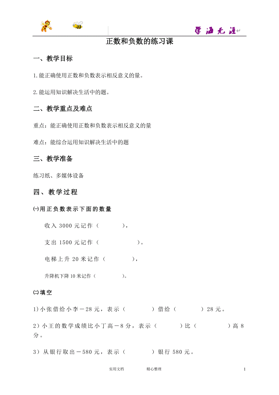 （沪教版）数学5下教案 正负数练习课 2_第1页