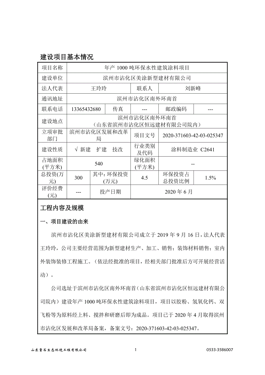 沾化年产1000吨环保水性建筑涂料项目环评报告表_第2页