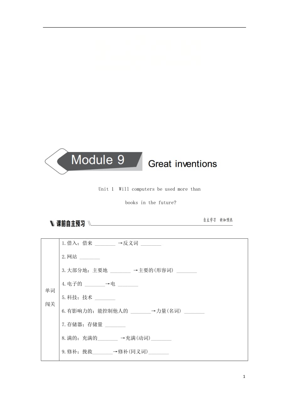 广西九年级英语上册Module9GreatinventionsUnit1Willcomputersbeusedmorethanbooksinthefuture练习（新版）外研版_第1页