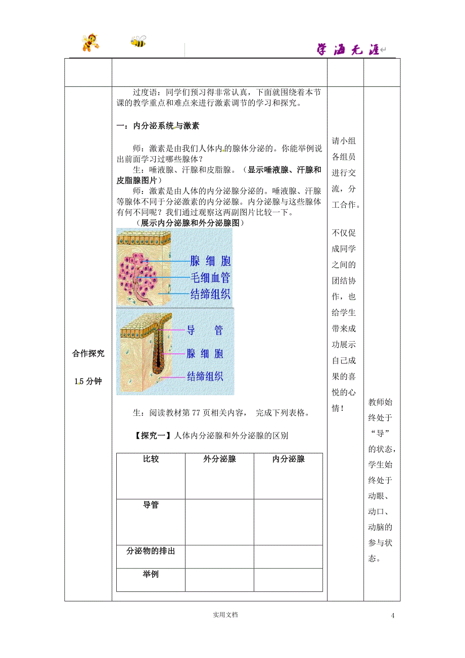 7下生物-- 第3单元 第5章 第1节 人体的激素调节教案2 （新版）济南版_第4页