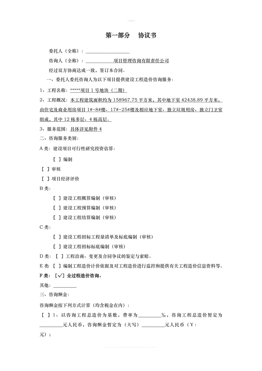 成都某项目造价咨询过控合同新版_第2页