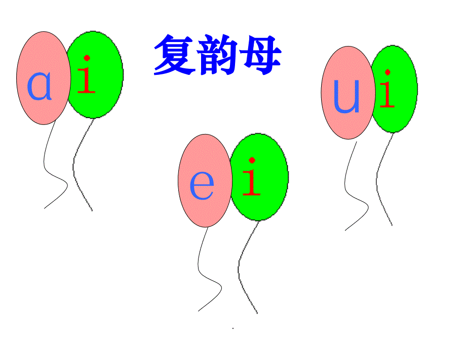 部编ai、ei、uippt课件_第4页