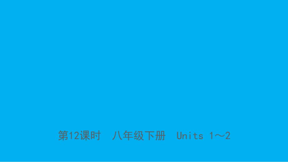 山东省临沂市中考英语一轮复习第12课时八年级下册Units1_2课件_第1页