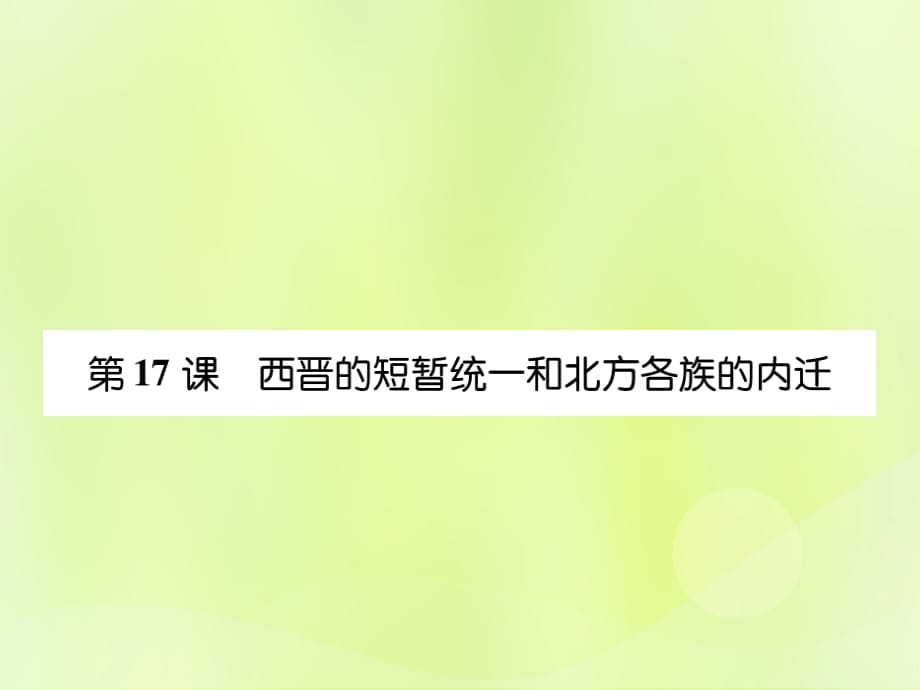 新人教版七年级历史上第17课西晋的短暂统一和北方各族的内迁_第1页