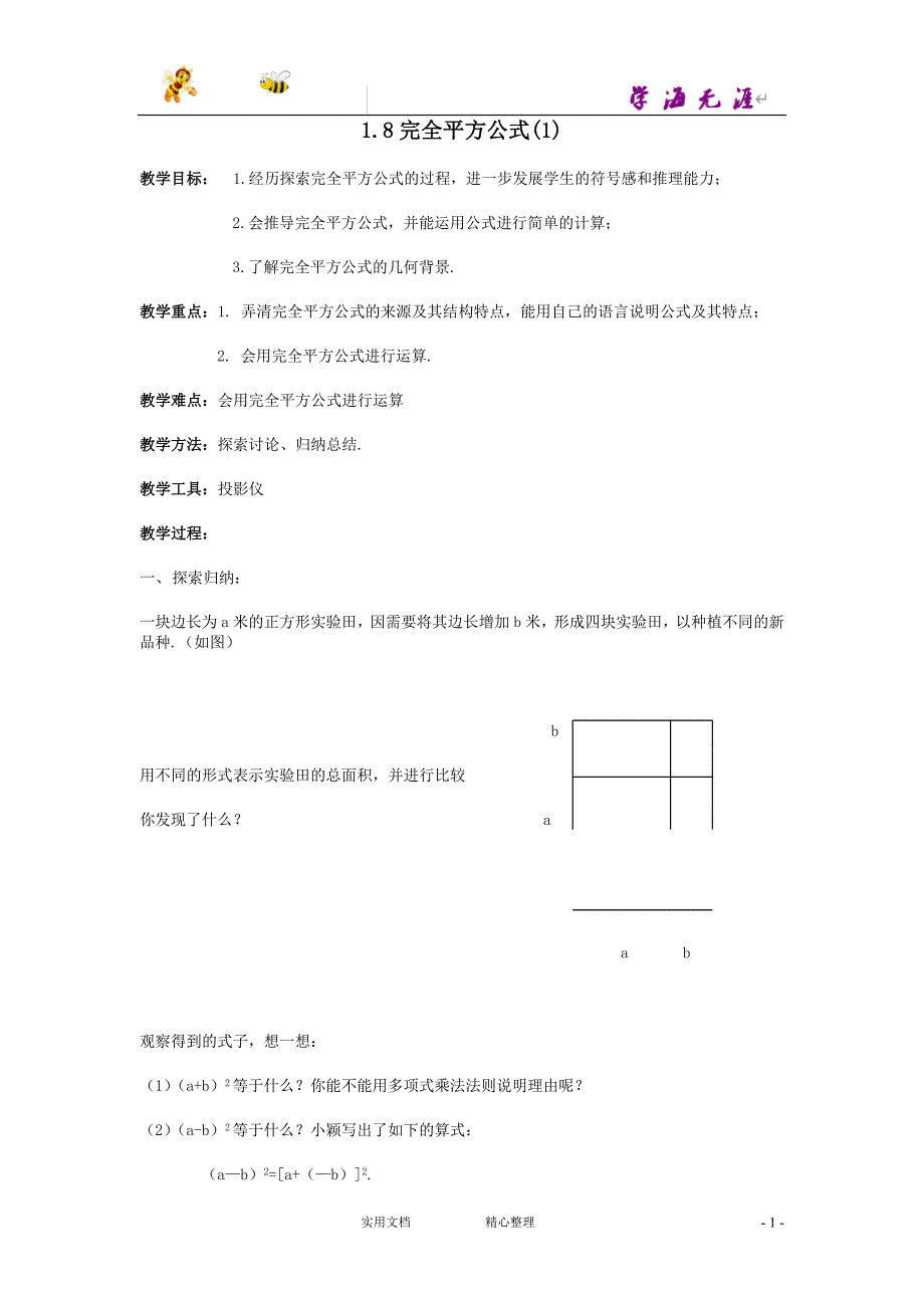 北师大版小学数学1.8完全平方公式(1)教案_第1页