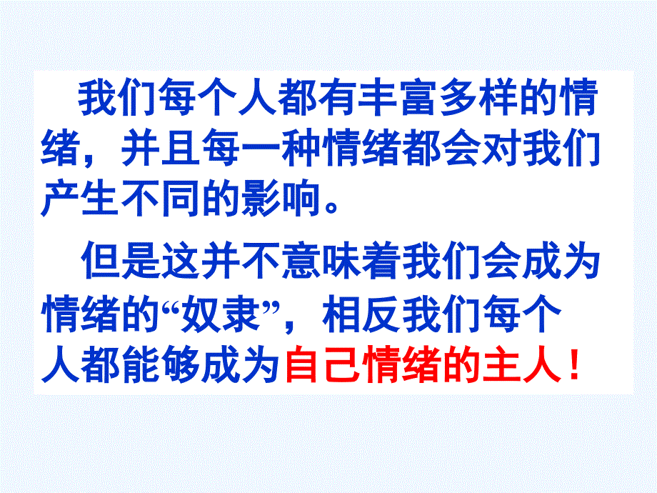 学会调控情绪教材_第1页