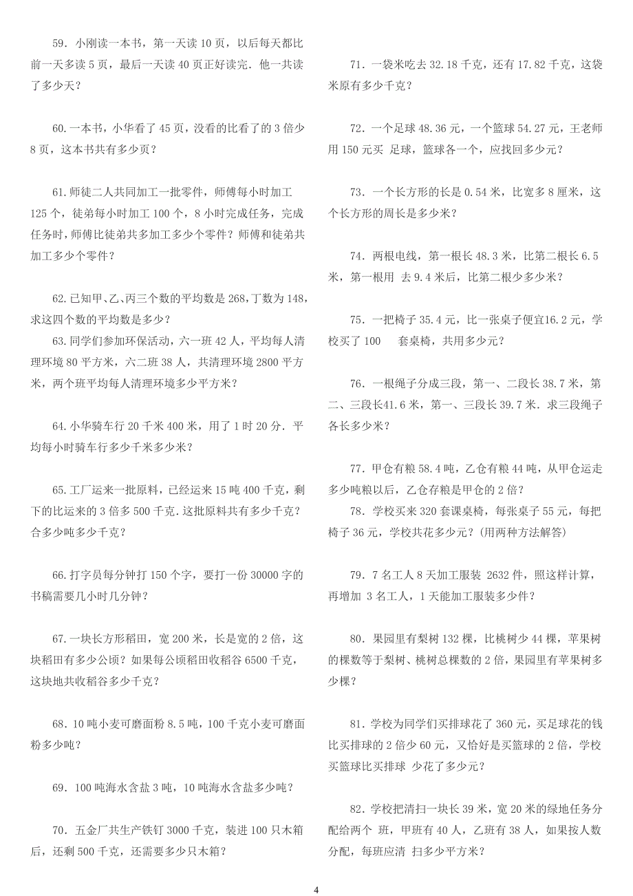 人教版小学四年级数学下册基础应用题300题(打印版)_第4页